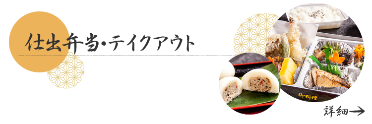 テイクアウト