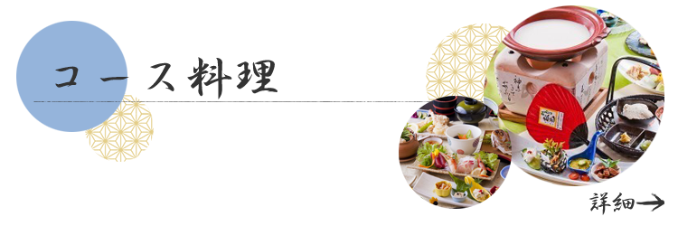 コース料理の詳細