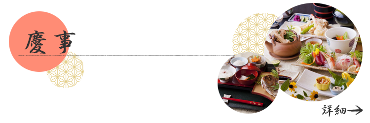 慶事の詳細