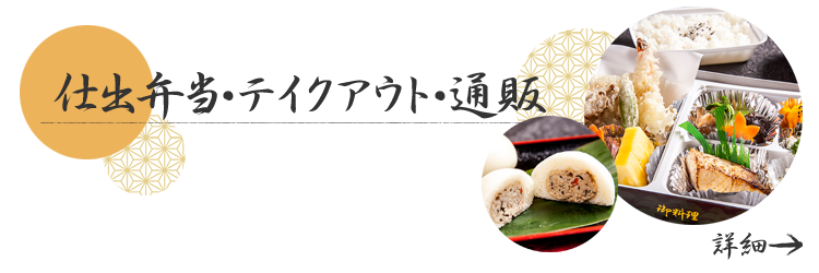 テイクアウト・通販の詳細